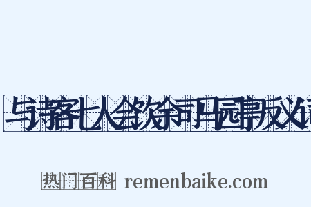 与诗客七人会饮余司马园亭反义词是什么意思的图片